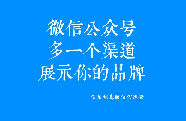 微信公眾號是什么？一個免費展示你品牌的新媒體。