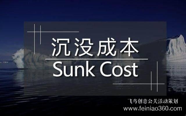 創(chuàng)始人課堂 | 真正拖垮你的，是“沉沒成本” 
