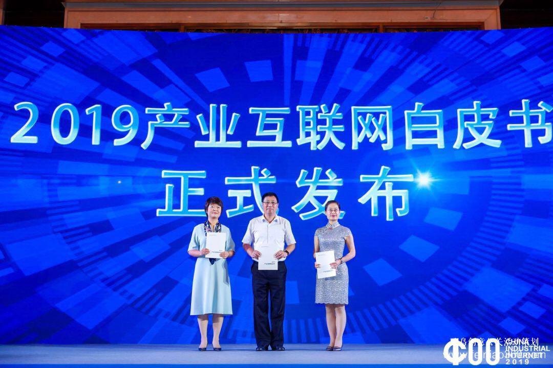 《2019產(chǎn)業(yè)互聯(lián)網(wǎng)白皮書》發(fā)布，2019中國產(chǎn)業(yè)互聯(lián)網(wǎng)領袖峰會在滬成功舉辦