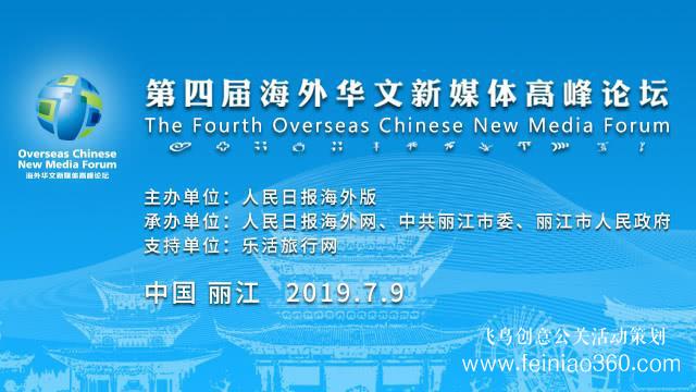 讓華媒聲音更響亮！第四屆海外華文新媒體高峰論壇即將啟幕
