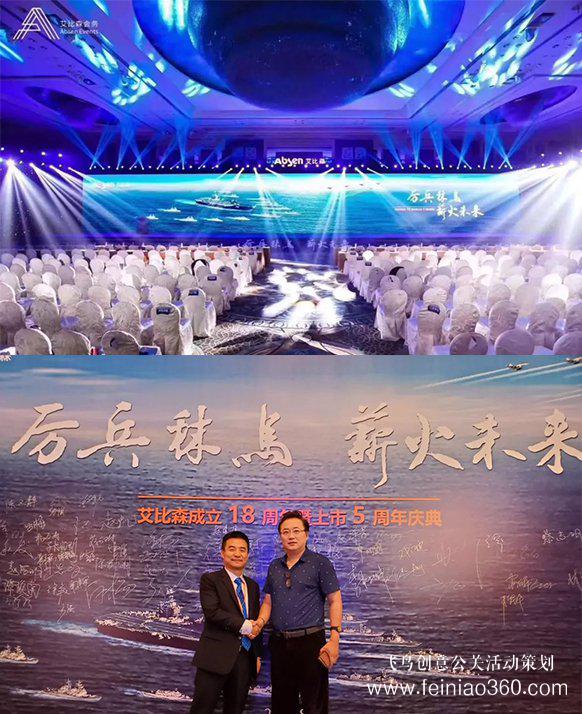 厲兵秣馬，薪火未來！艾比森成立18周年暨上市5周年慶典盛大開啟