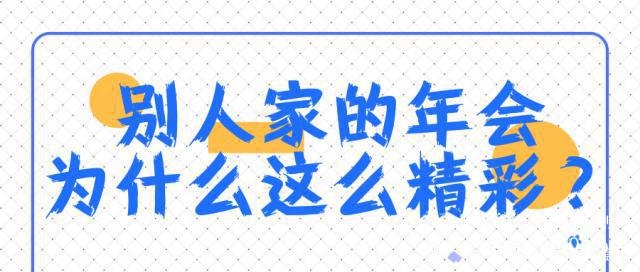 年會策劃必看！