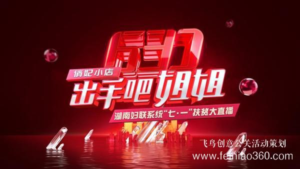 出手吧 姐姐！愛(ài)善天使集團(tuán)俏妃小店開(kāi)啟扶貧公益大直播