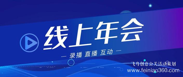 線上年會(huì)|線上年會(huì)如何舉辦？線上年會(huì)15210600582