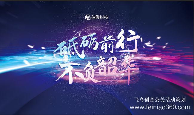 砥礪前行，不負韶華 | 伯俊科技線上年會圓滿落幕