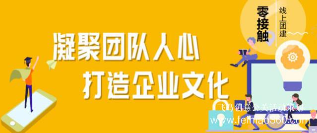 線(xiàn)上團(tuán)建趣味主題活動(dòng)，讓公司組織員工團(tuán)建有了新玩法