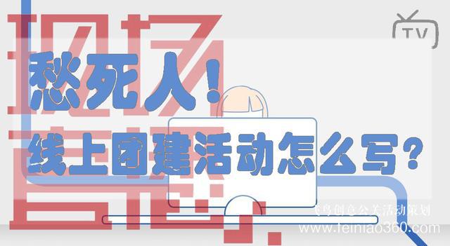 HR必備！給你一份公司線上團(tuán)建活動(dòng)方案范文