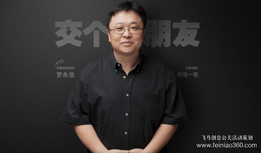 北京直播公司|直播帶貨：俞敏洪為什么干不過(guò)羅永浩？