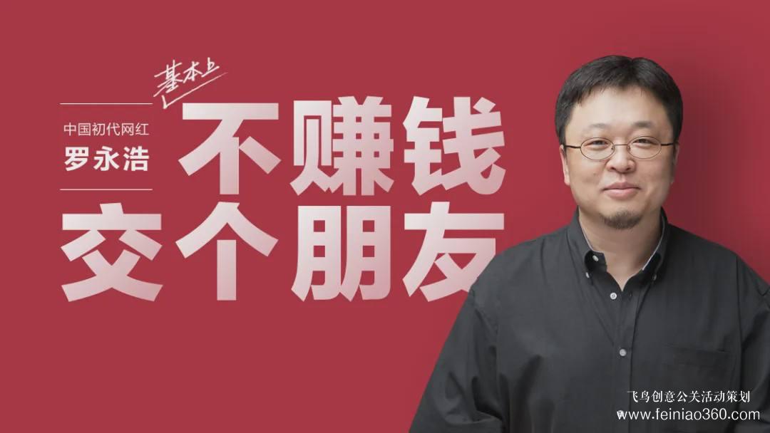 北京直播公司|羅永浩再創(chuàng)業(yè)，丟不開(kāi)直播帶貨：債務(wù)仍有近億元，還得再播幾十場(chǎng)