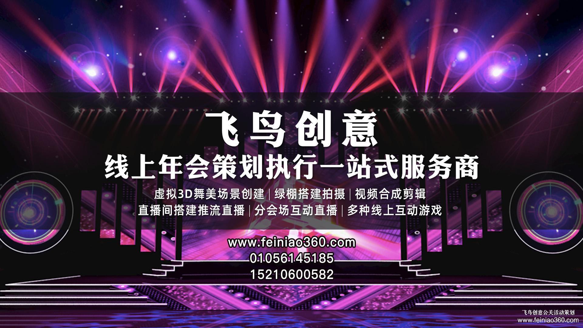 線上年會(huì)如何互動(dòng)？飛鳥創(chuàng)意線上年會(huì)一站式策劃執(zhí)行15210600582