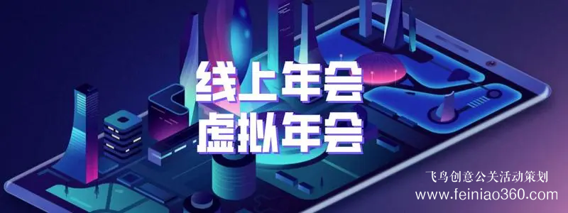 線上年會策劃，首選飛鳥創(chuàng)意線上年會一站式策劃執(zhí)行15210600582