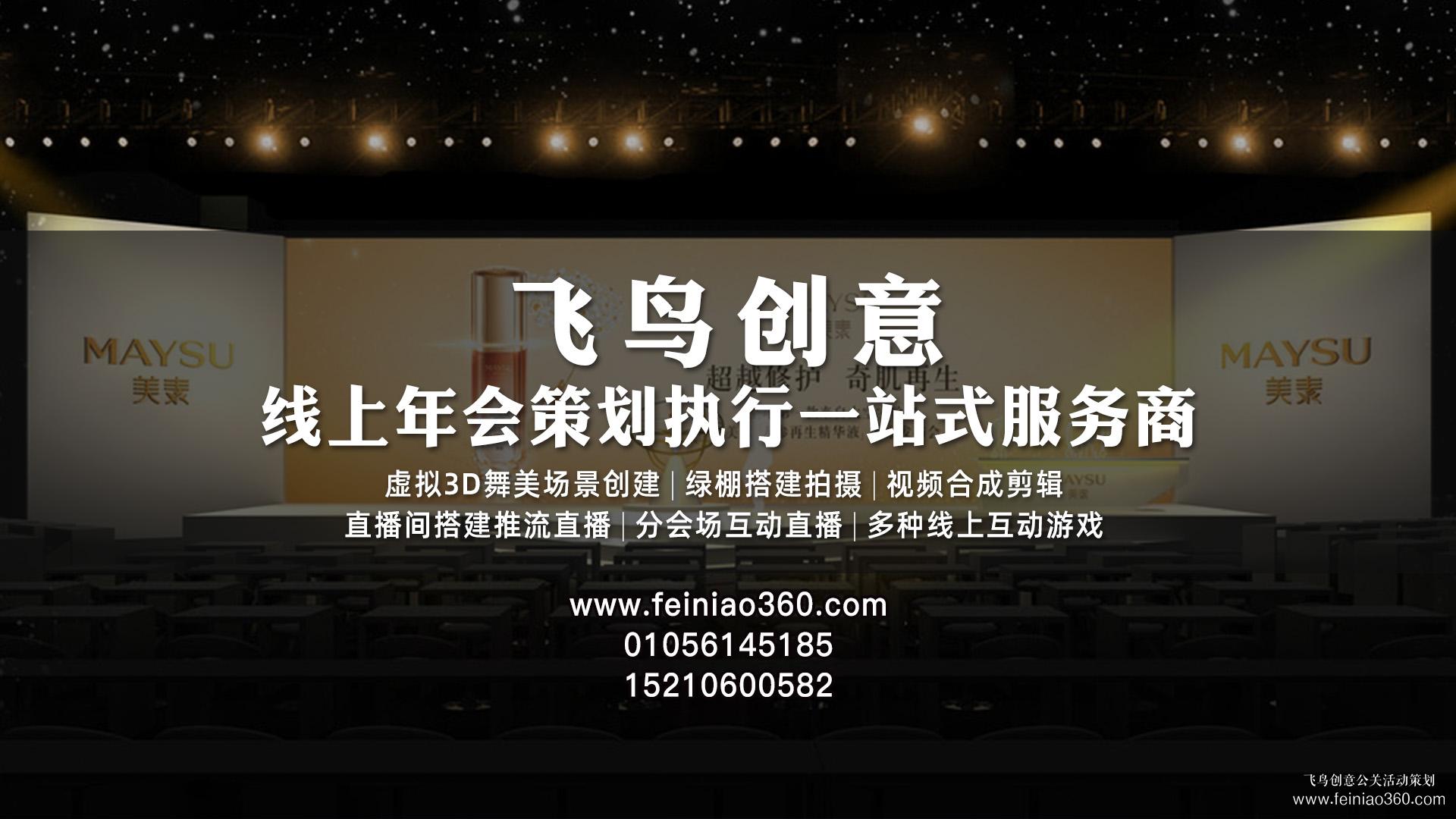 云年會(huì)策劃，首選飛鳥創(chuàng)意線上年會(huì)一站式策劃執(zhí)行15210600582