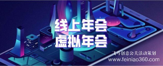 如何辦線上年會(huì)？飛鳥創(chuàng)意專業(yè)級(jí)年會(huì)直播服務(wù)商15210600582