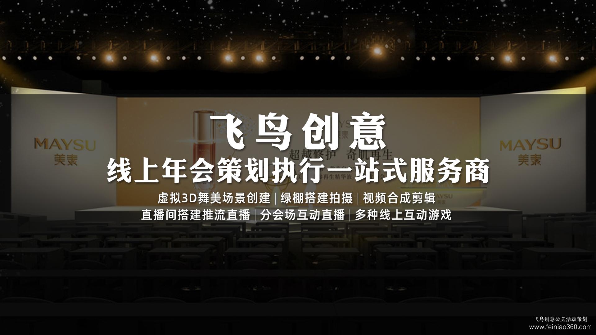 如何辦云年會？飛鳥創(chuàng)意專業(yè)級年會直播服務(wù)商15210600582