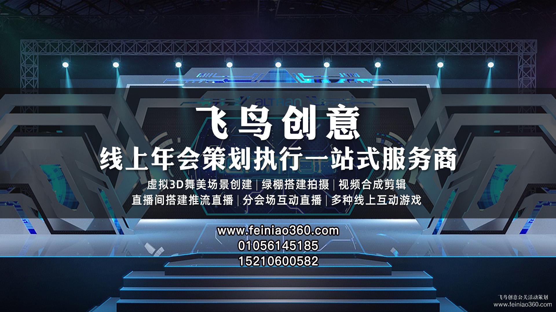 2023年線上年會怎么玩？|飛鳥創(chuàng)意線上年會一站式服務(wù)商15210600582
