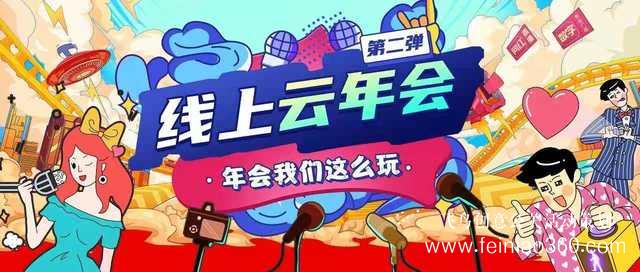 線上年會(huì)直播怎么打造？ |飛鳥創(chuàng)意線上年會(huì)策劃一站式服務(wù)商15210600582