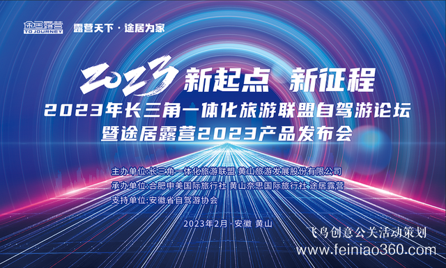 搶抓機遇，乘勢而上！途居露營2023年產(chǎn)品發(fā)布會成功舉辦