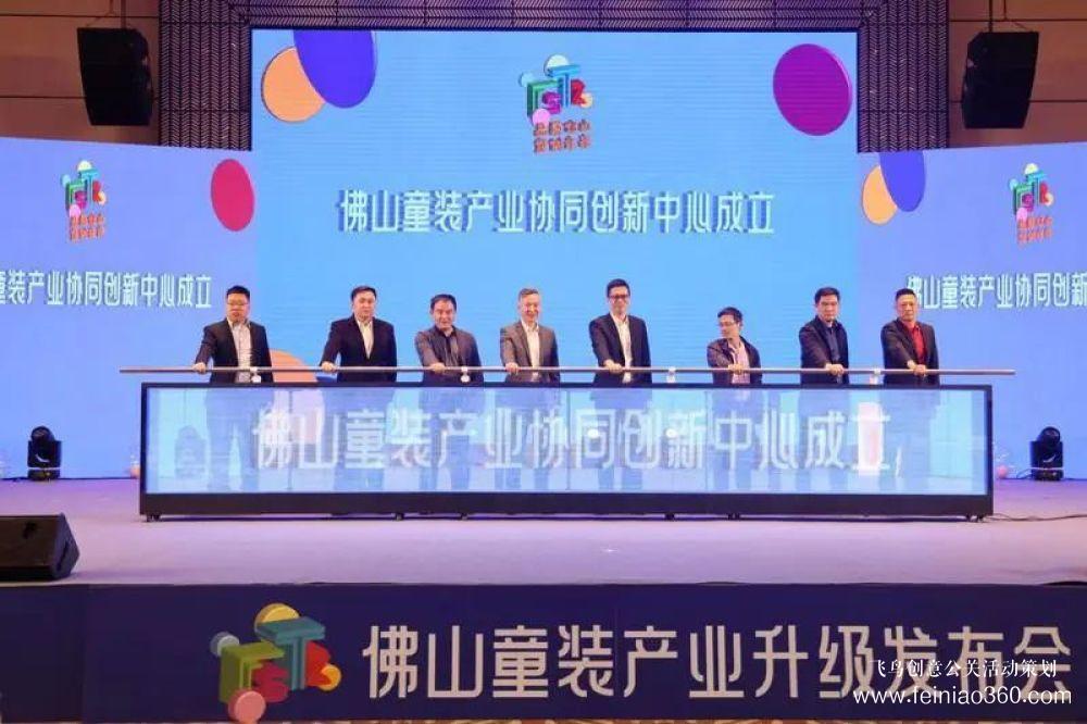 成立協(xié)同創(chuàng)新中心，發(fā)布團(tuán)體標(biāo)準(zhǔn)！佛山童裝產(chǎn)業(yè)升級(jí)發(fā)布會(huì)在禪城舉行