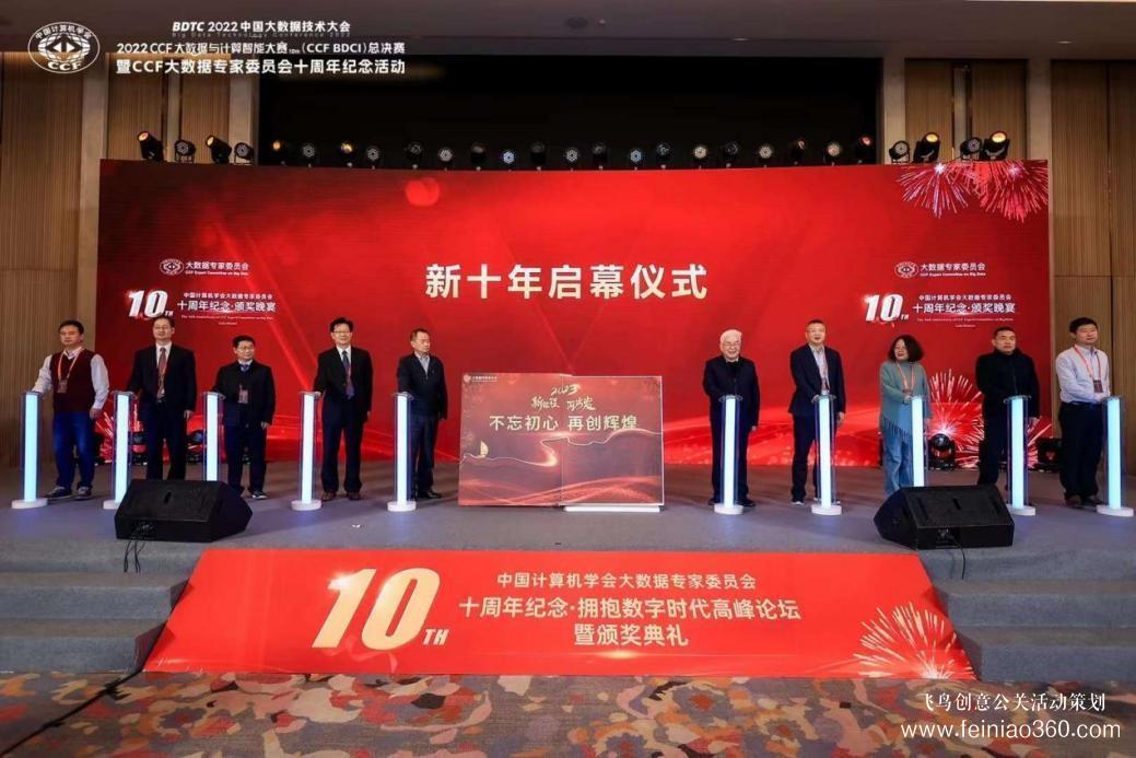 北京慶典策劃|擁抱數(shù)字時代，展望科技未來——CCF大數(shù)據(jù)專家委員會十周年紀念慶典紀實