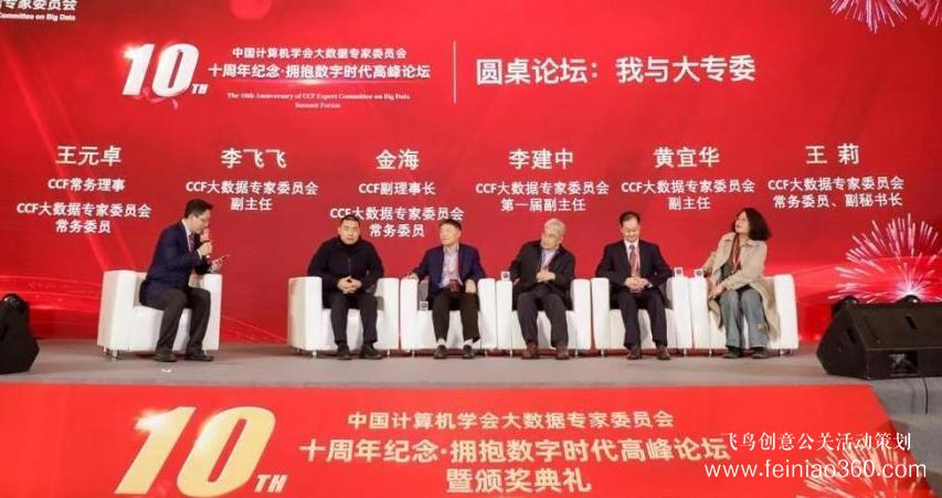 北京慶典策劃|擁抱數(shù)字時代，展望科技未來——CCF大數(shù)據(jù)專家委員會十周年紀念慶典紀實