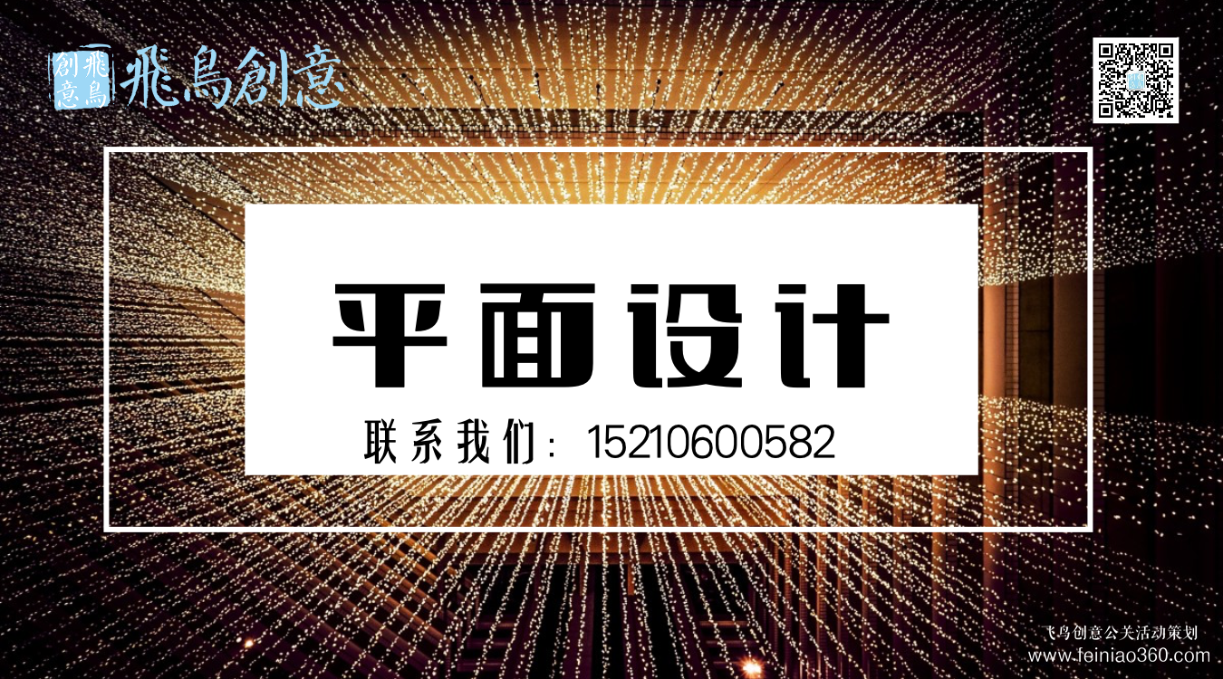 什么是平面設(shè)計(jì)？北京平面設(shè)計(jì)公司飛鳥創(chuàng)意15210600582