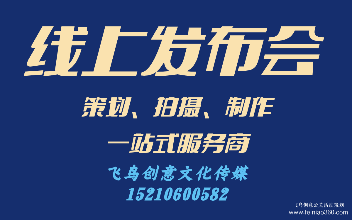 線上發(fā)布會怎么做？｜飛鳥創(chuàng)意線上發(fā)布會策劃、拍攝、制作一站式服務商15210600582