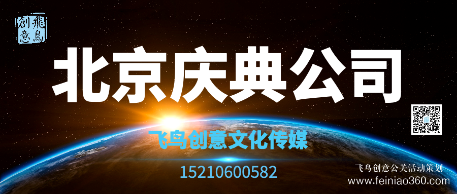 開業(yè)策劃的注意事項有哪些？北京開業(yè)活動策劃公司就選飛鳥創(chuàng)意15210600582