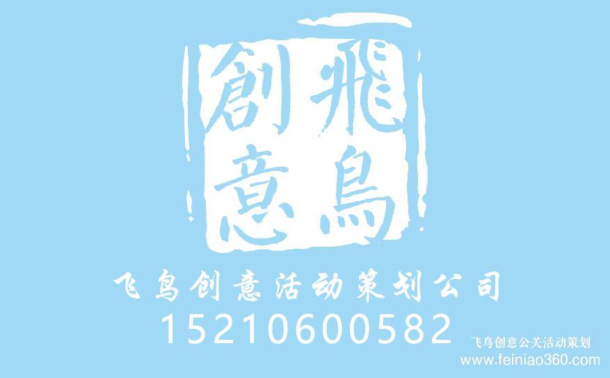 策劃周年慶典，需要注意哪些？周年慶典策劃就找飛鳥(niǎo)創(chuàng)意15210600582