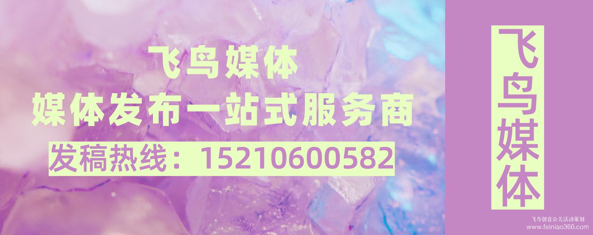 媒體發(fā)稿公司都能做什么？媒體發(fā)稿就找飛鳥媒體15210600582