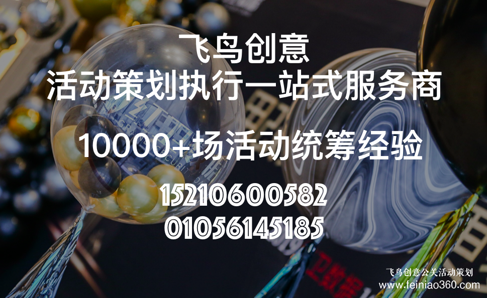活動策劃公司分享:發(fā)布會策劃流程都有哪些？北京飛鳥創(chuàng)意活動策劃公司15210600582