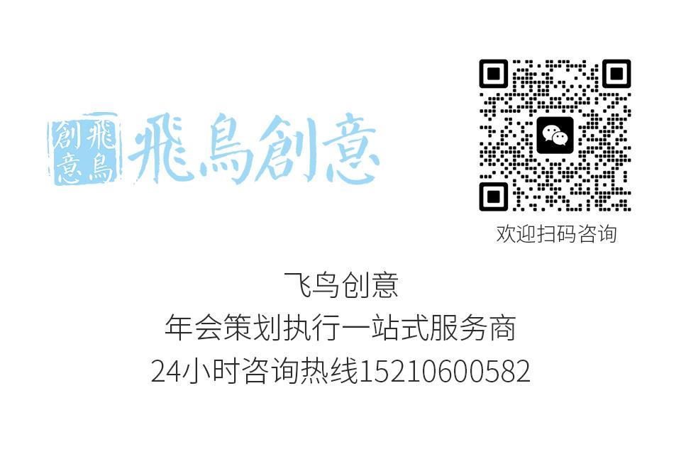 北京活動策劃公司首選飛鳥創(chuàng)意15210600582 ? 活動策劃公司如何幫企業(yè)進(jìn)行活動策劃