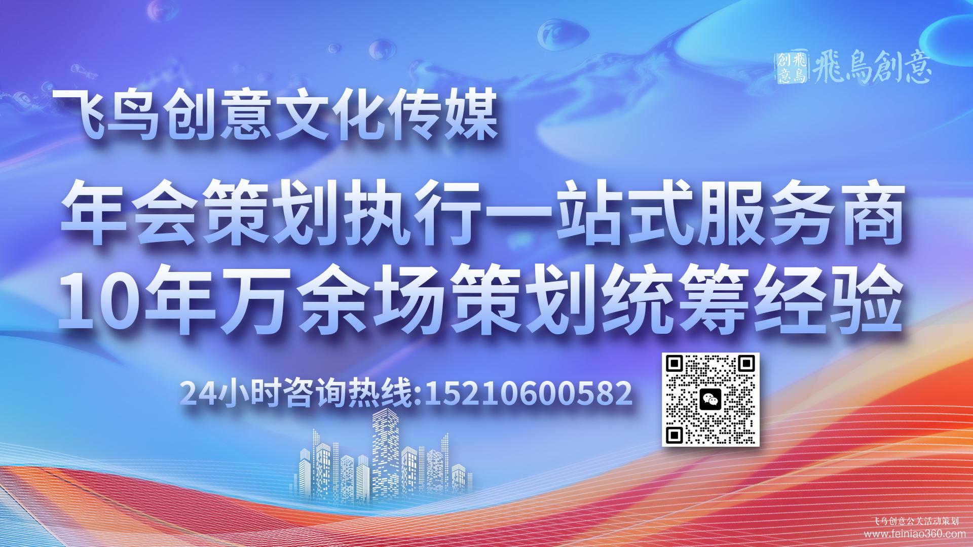 北京最好的年會(huì)公司飛鳥創(chuàng)意15210600582 ? 靠譜的年會(huì)策劃公司應(yīng)具備哪些條件?