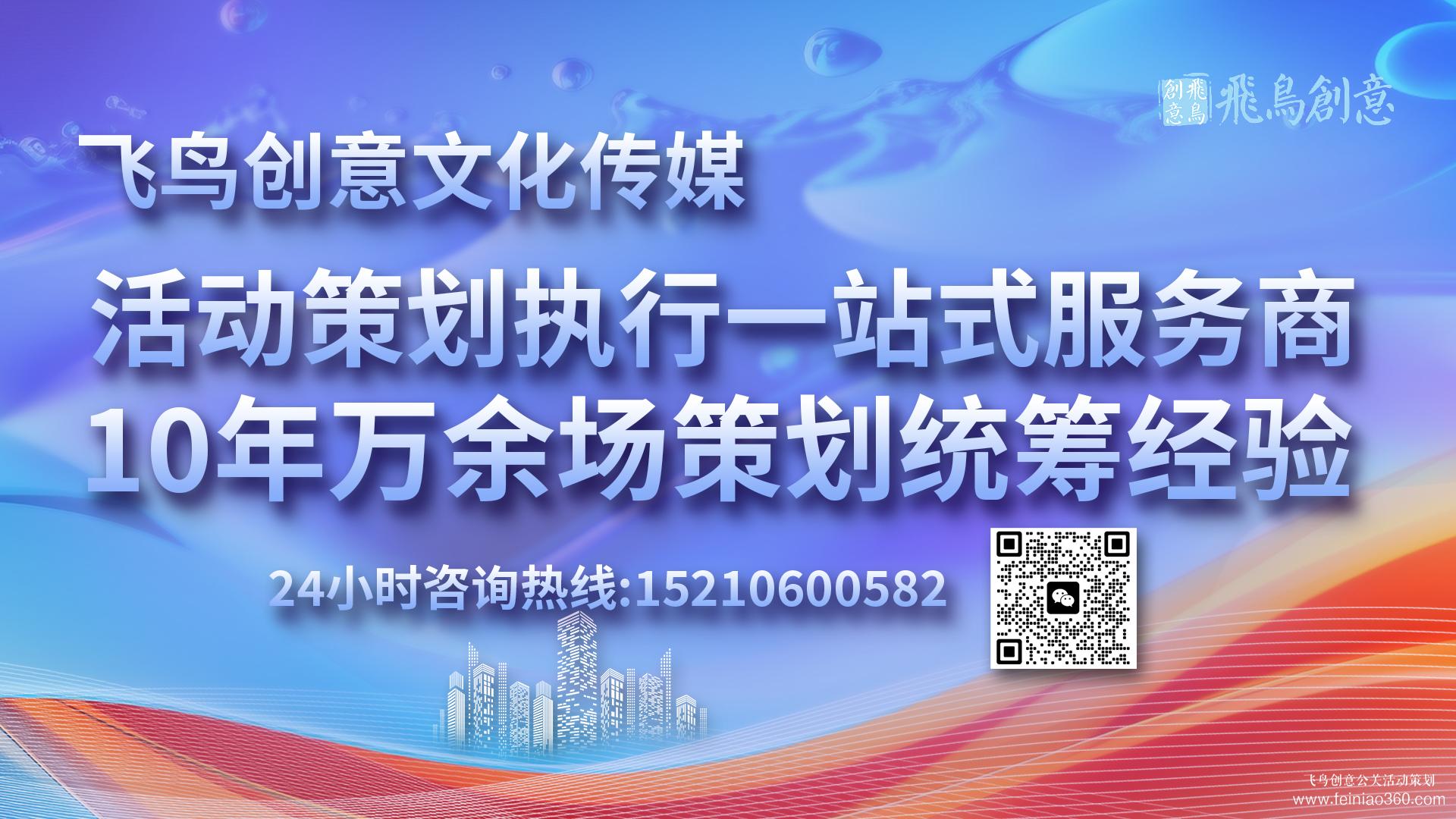 活動策劃公司首選飛鳥創(chuàng)意15210600582 · 活動策劃界的藝術(shù)家：匠心獨(dú)運(yùn)，締造非凡