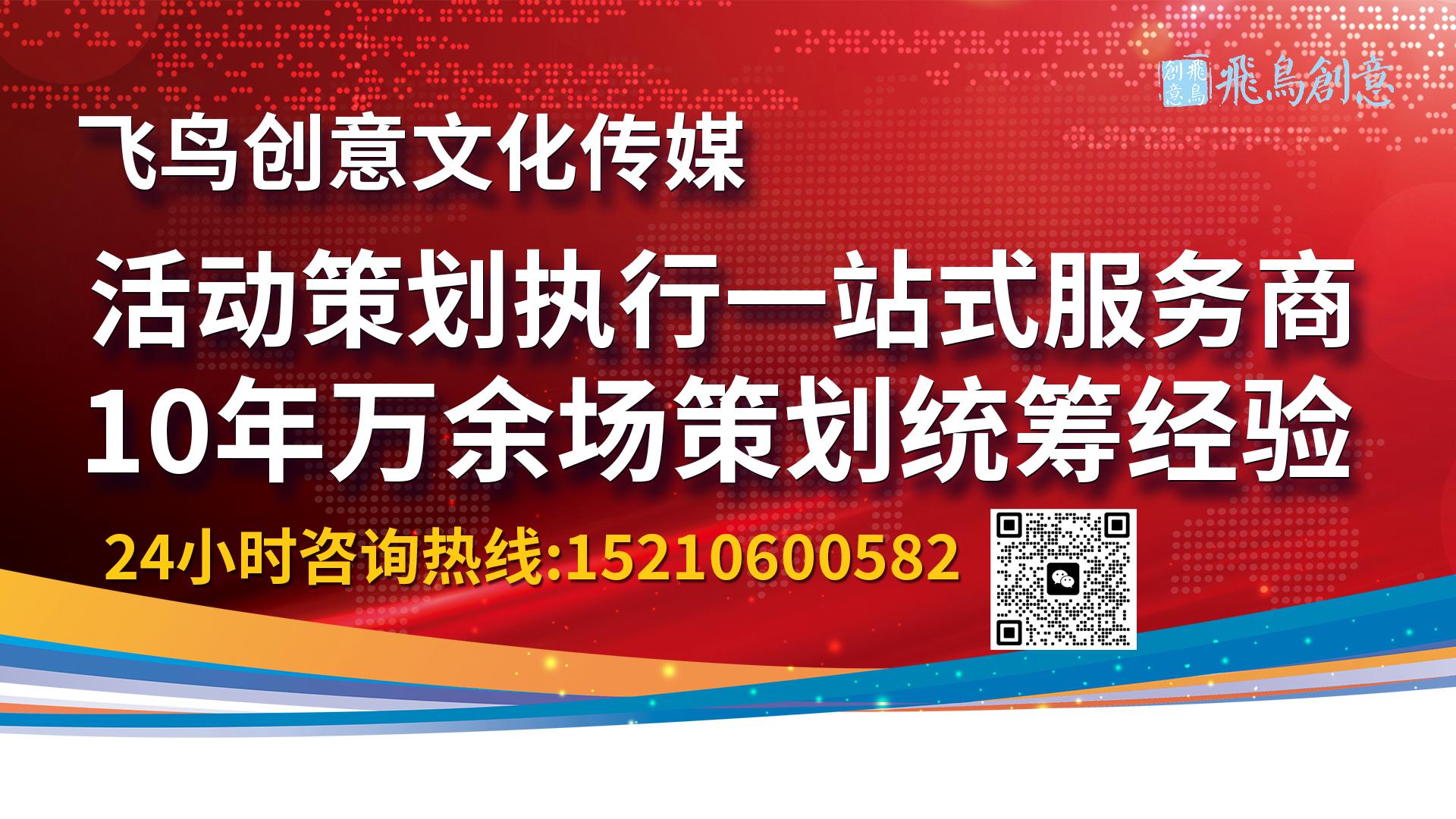 北京活動(dòng)策劃公司飛鳥創(chuàng)意15210600582 ? 如何打造一場(chǎng)高轉(zhuǎn)化率的企業(yè)營(yíng)銷活動(dòng)？關(guān)鍵步驟解析